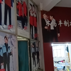 木易丰制衣公司