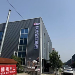 菏泽绮润服饰有限公司