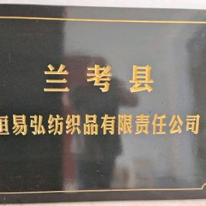 恒易弘纺织品有限责任公司