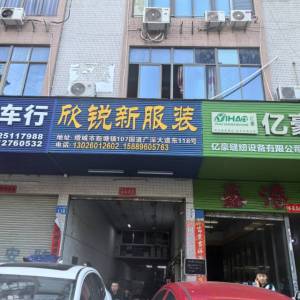 广州市欣锐新服装有限公司