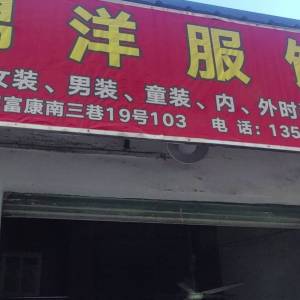 锦洋服饰