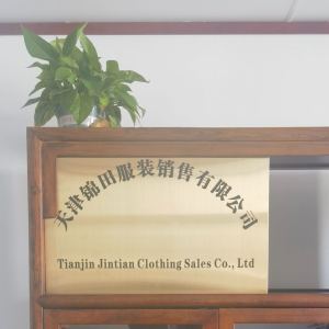 锦田服装加工有限公司