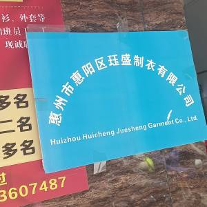 惠州市俊杰服饰有限公司