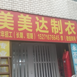 美美达制衣