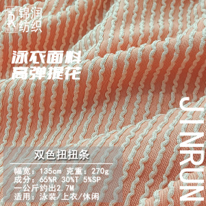 单双色扭扭条 泳装面料