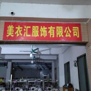 广州美衣汇服饰有限公司