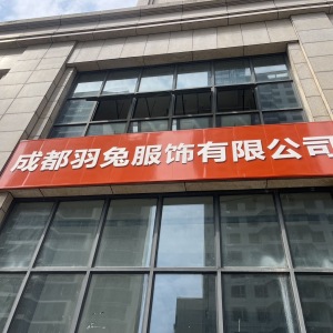 成都羽兔服饰有限公司