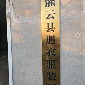 灌云县遇衣服装厂