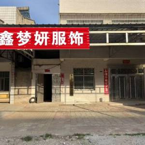 鑫梦妍服饰