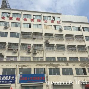 沭阳光惠服饰有限公司