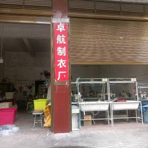 隆回卓航制衣厂