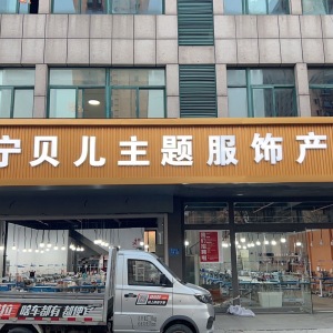宥宁贝儿服装厂