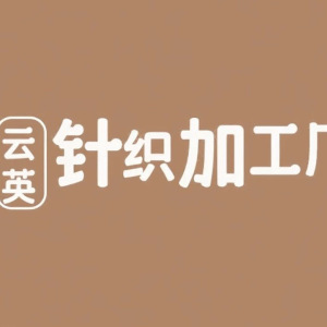 云英针织加工厂