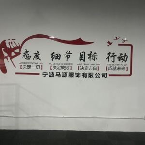 宁波马源服饰有限公司