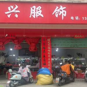 长兴服饰