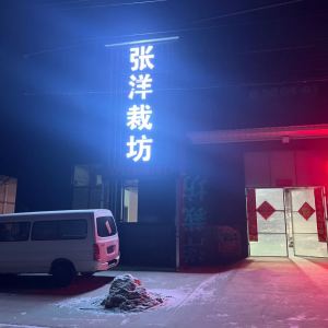张洋裁坊 加工厂