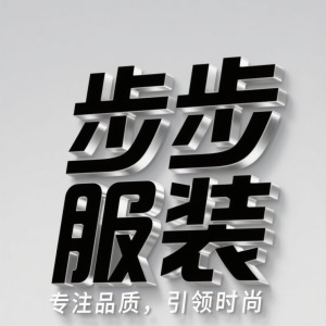 步步服装