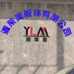 中山源莱美服饰