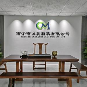 广西诚美服装有限公司