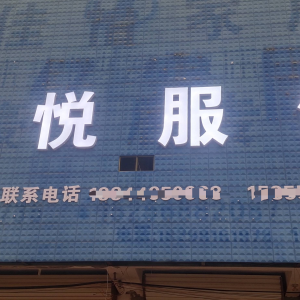 临泉县谭棚星悦服装加工厂