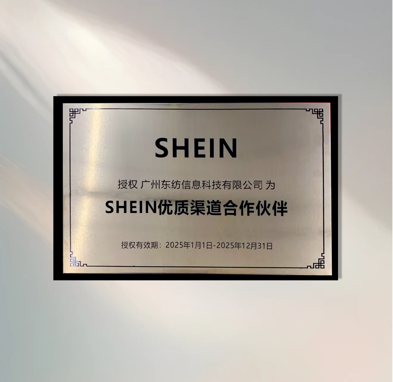 SHEIN官方授权优质渠道合作伙伴