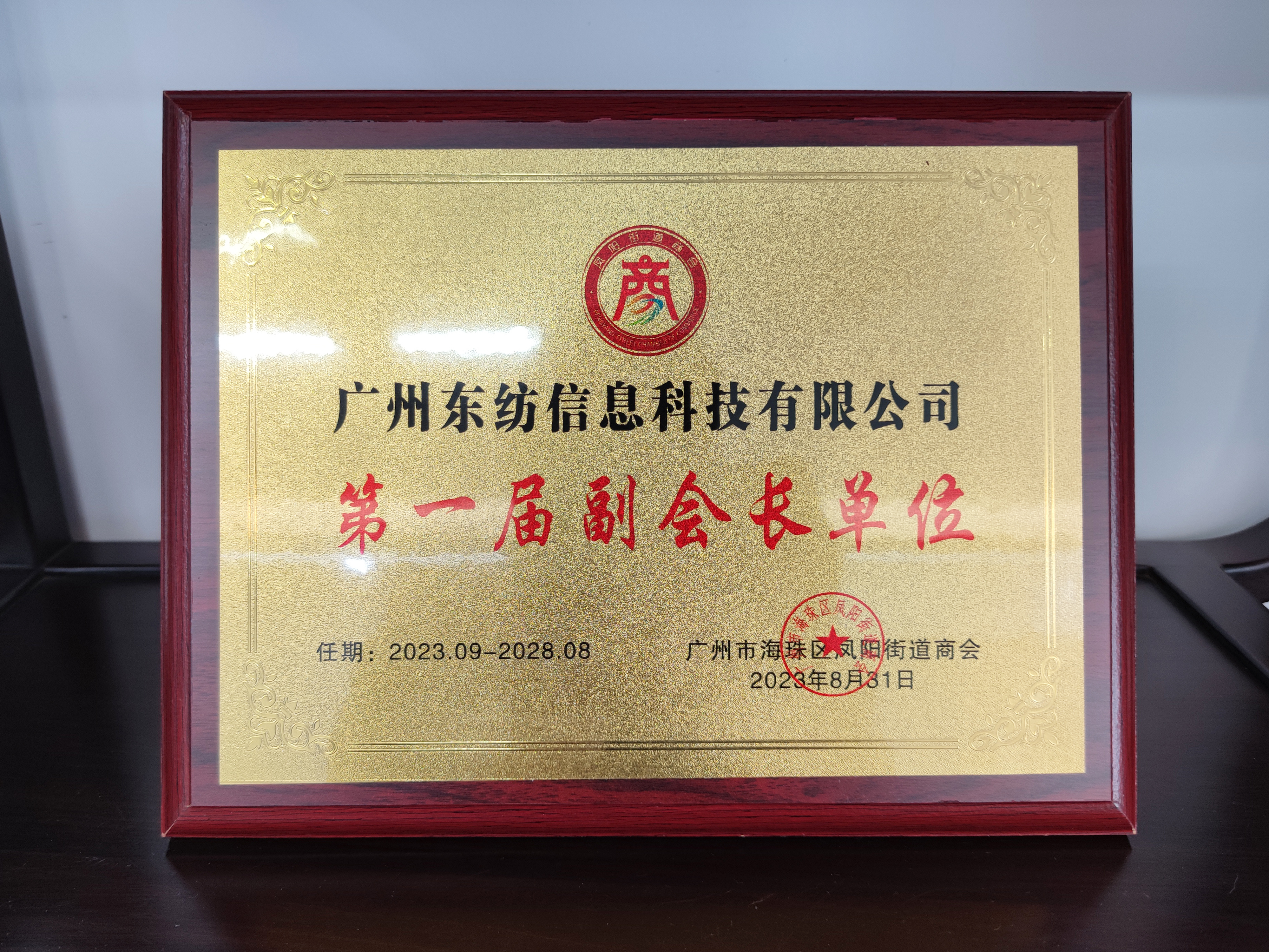 广州海珠凤阳街道商会第一届副会长单位