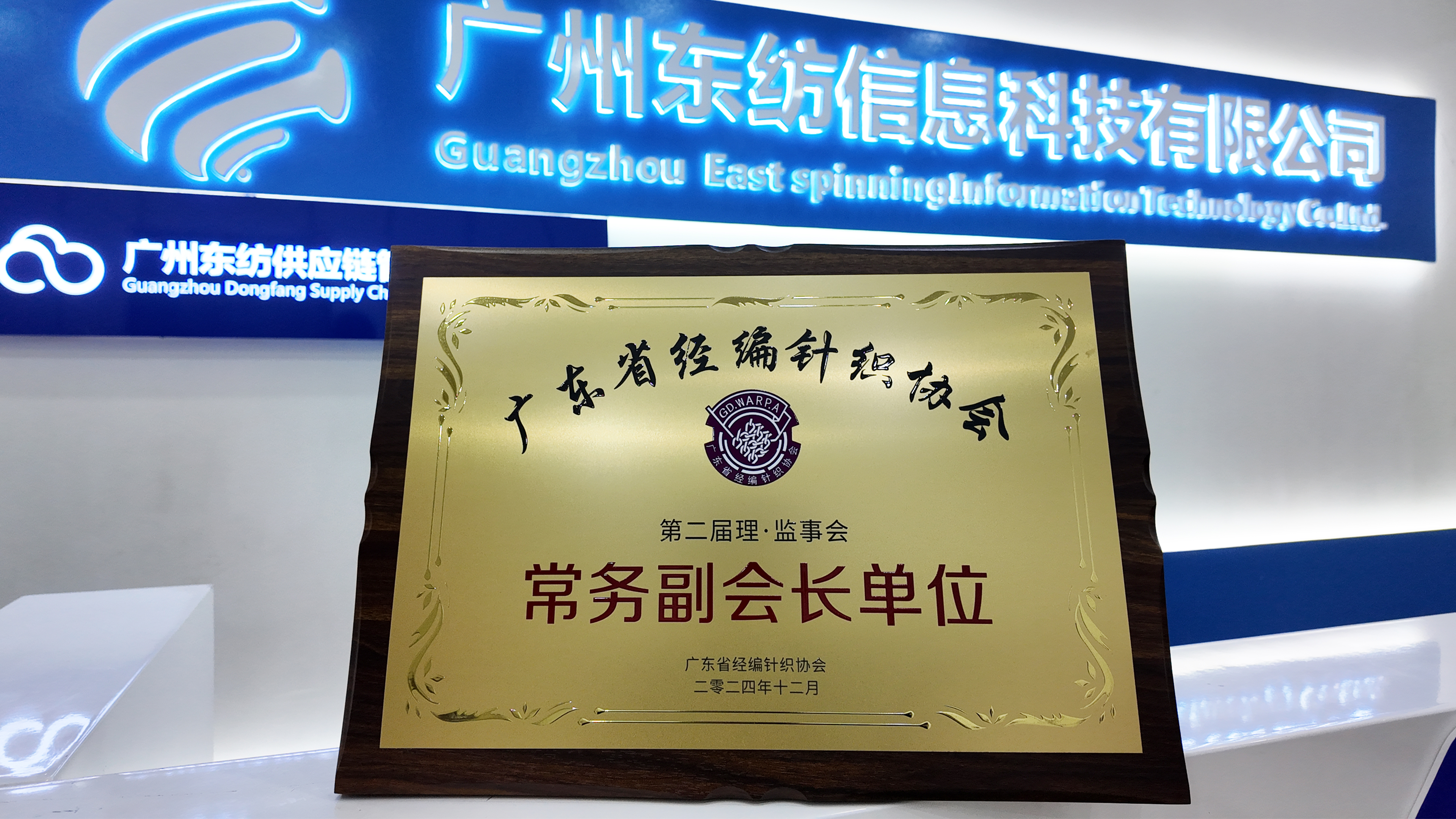 广东省经编针织协会常务副会长单位