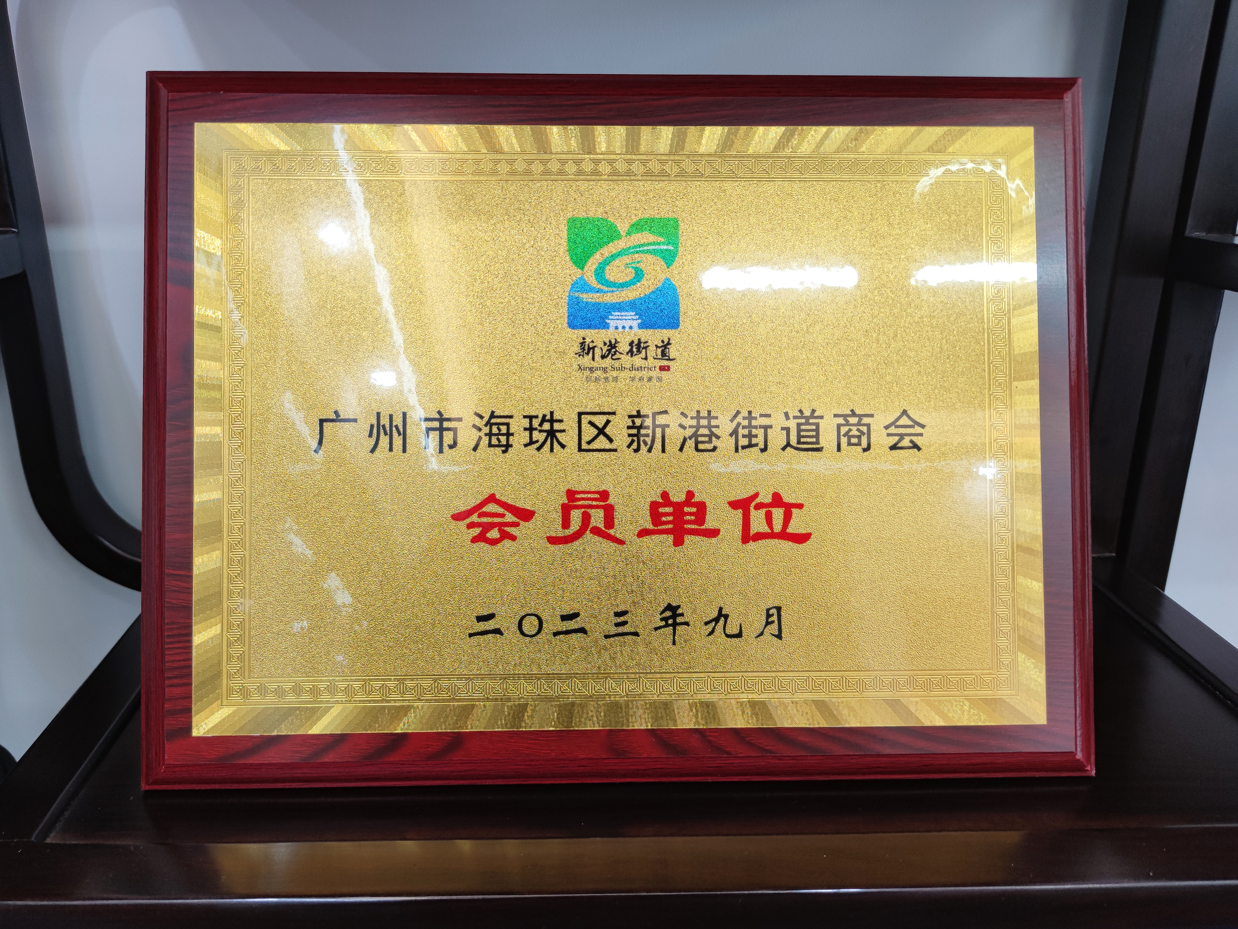 广州海珠新港街道会员单位