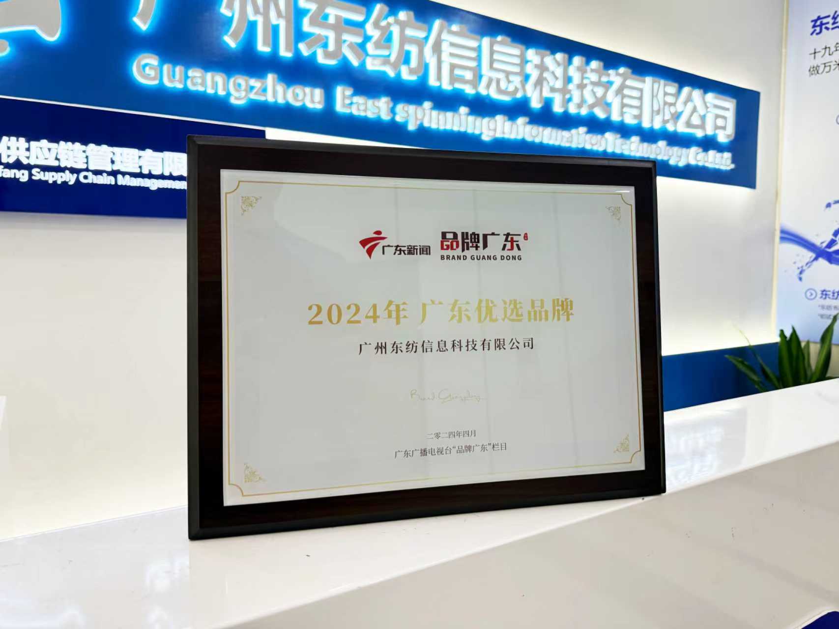 荣获《品牌广东》2024广东优选品牌