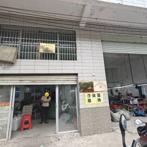 瑞金市九堡镇莎依莲服饰厂