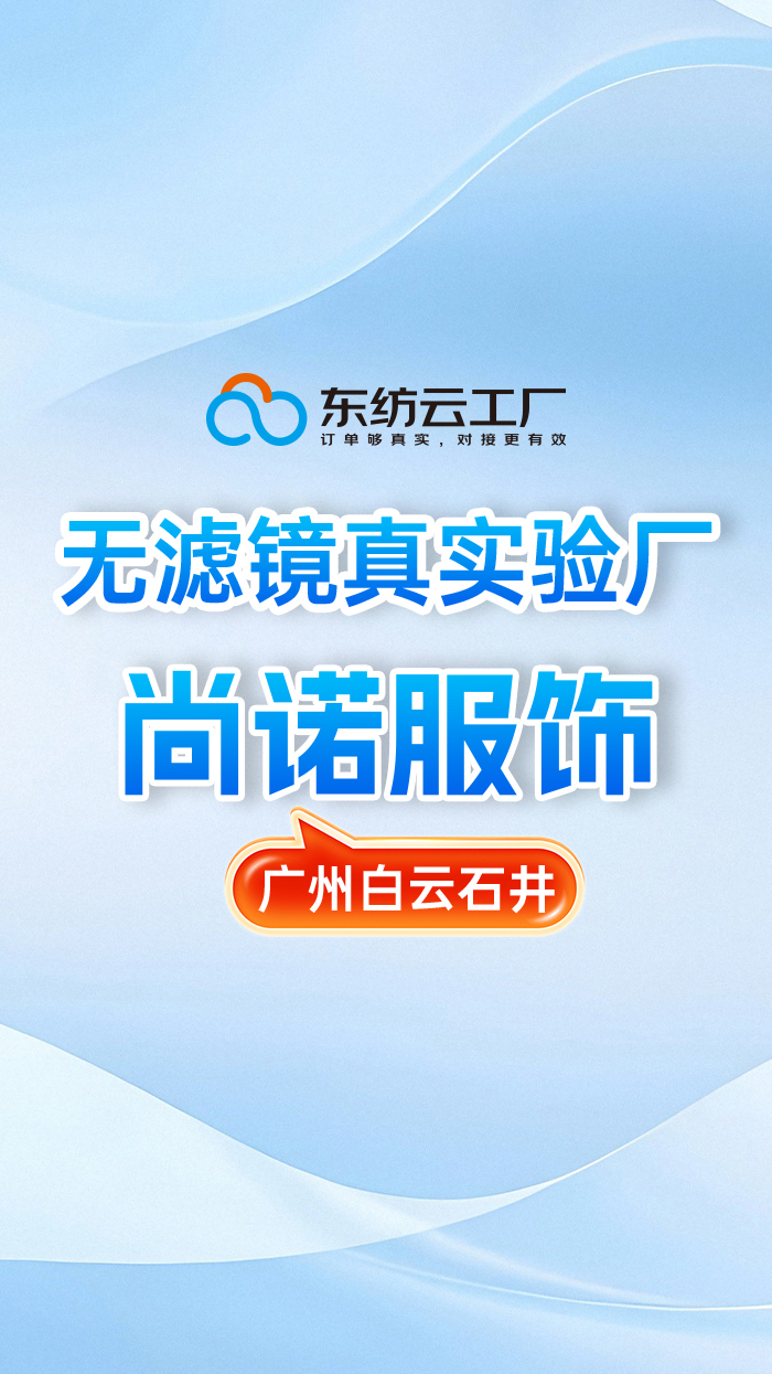 广州白云尚诺服饰