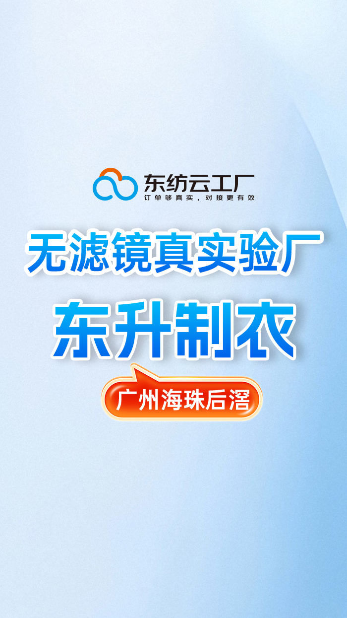 东升制衣