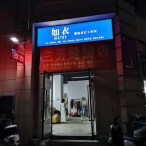 如衣服饰设计工作室