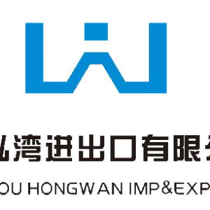 杭州泓湾进出口有限公司