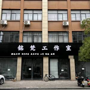 铭梵工作室