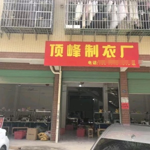 顶峰制衣厂