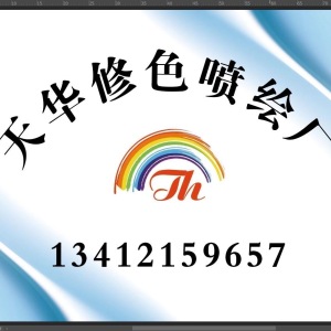 天华服装修色喷绘厂