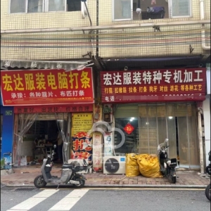 宏达服装特种专机工艺