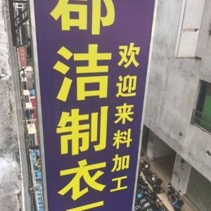 郡洁制衣厂
