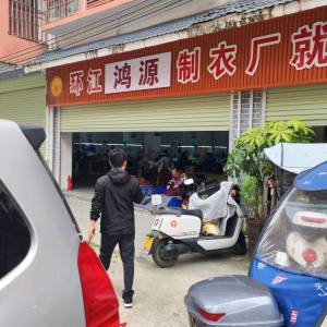 鸿源制衣厂