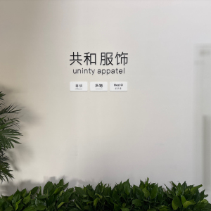 共和服饰针织厂