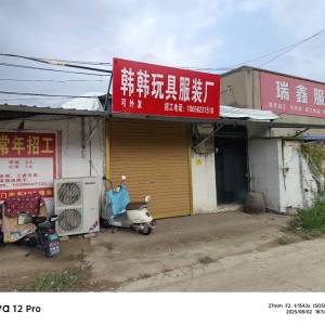 韩韩玩具服装厂