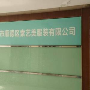 索艺美服装有限公司