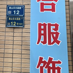 东莞市织合服饰有限公司