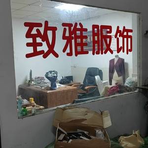 东莞市大朗镇致雅针织服饰厂