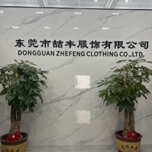 东莞市喆丰服饰有限公司