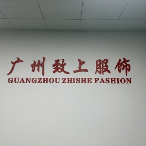 致上服饰有限公司