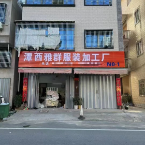 潭西雅群服装加工厂