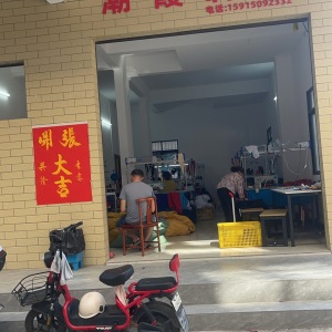 潮霞制衣厂