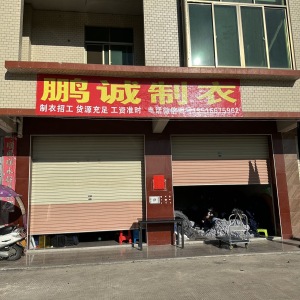 鹏诚制衣